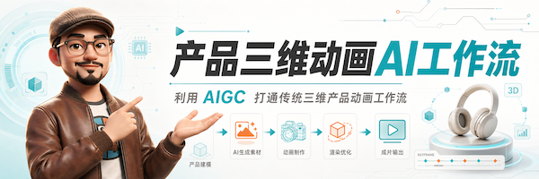产品三维动画AI工作流-视频封面_副本.png