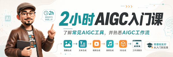 2小时AIGC入门课-视频封面.png