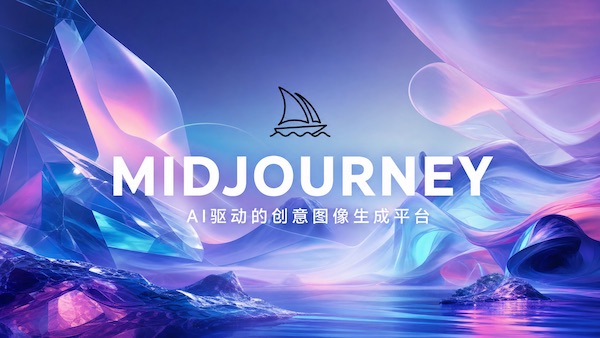 Midjourney -AI 驱动的图形创意生成平台